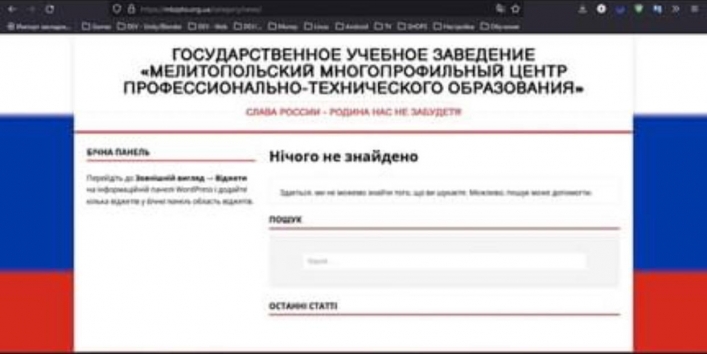 В Мелитополе рашисты взломали сайт учебного заведения (фото)